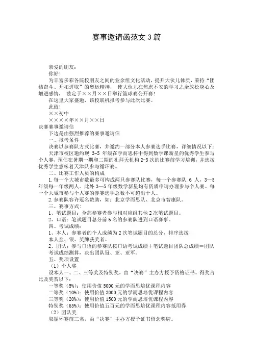 赛事邀请函范文3篇