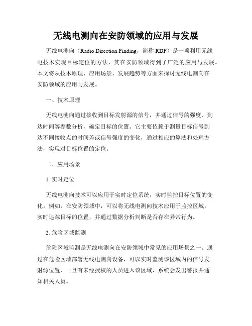 无线电测向在安防领域的应用与发展