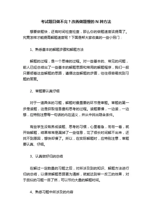 考试题目做不完？改善做题慢的N种方法