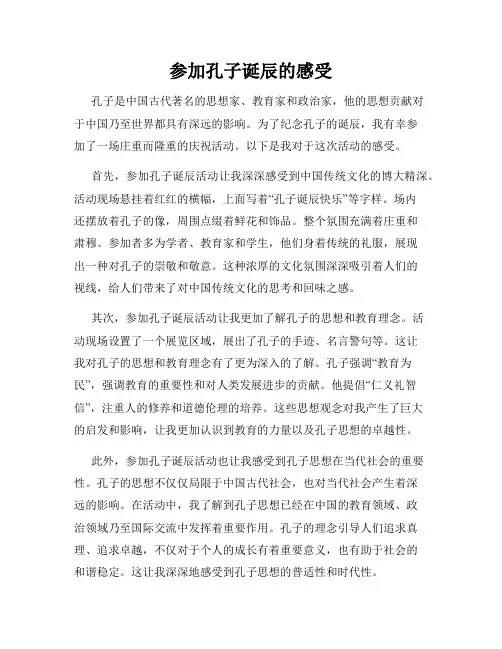 参加孔子诞辰的感受