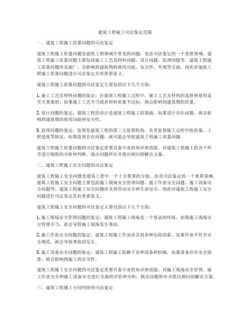 建筑工程施工司法鉴定范围