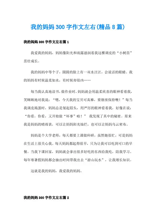 我的妈妈300字作文左右(精品8篇)