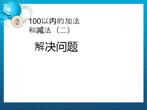 人教版二年级数学上册——第二单元例5解决问题(连续两问)