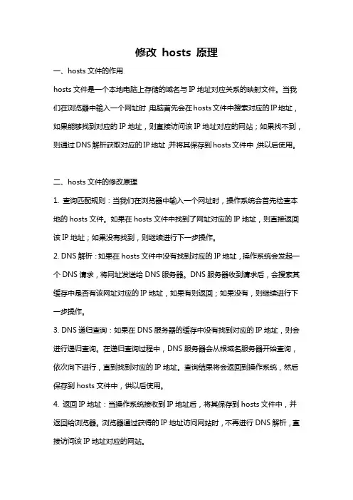 修改 hosts 原理