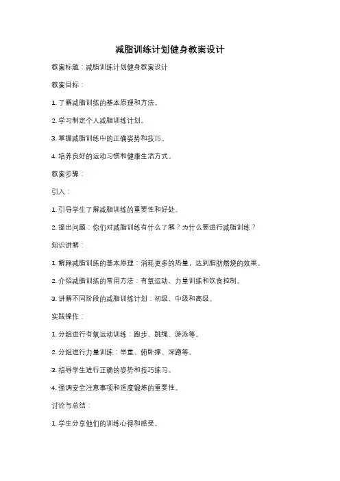 减脂训练计划健身教案设计