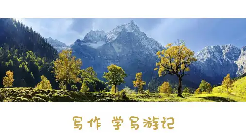 第五单元写作《学写游记》 部编版语文八年级下册