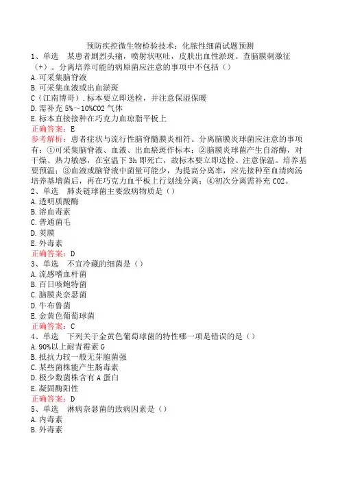预防疾控微生物检验技术：化脓性细菌试题预测