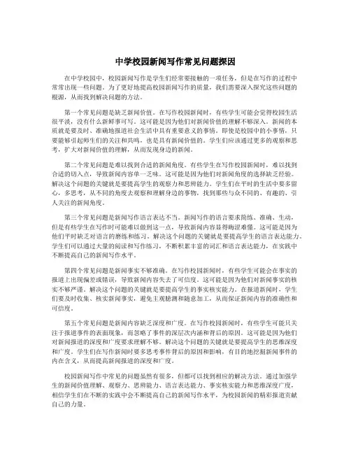 中学校园新闻写作常见问题探因