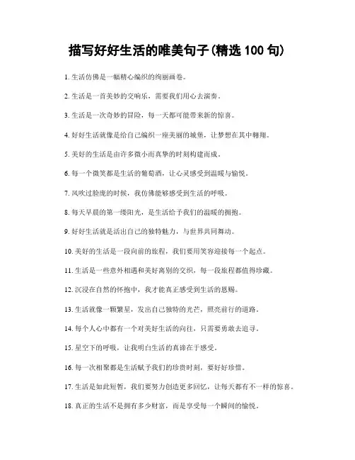 描写好好生活的唯美句子(精选100句)