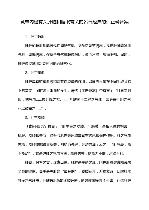 黄帝内经有关肝脏和睡眠有关的名言经典的话正确答案