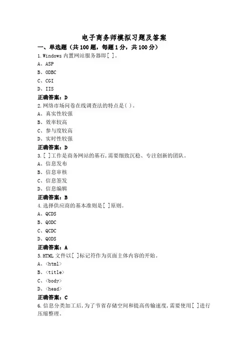 电子商务师模拟习题及答案