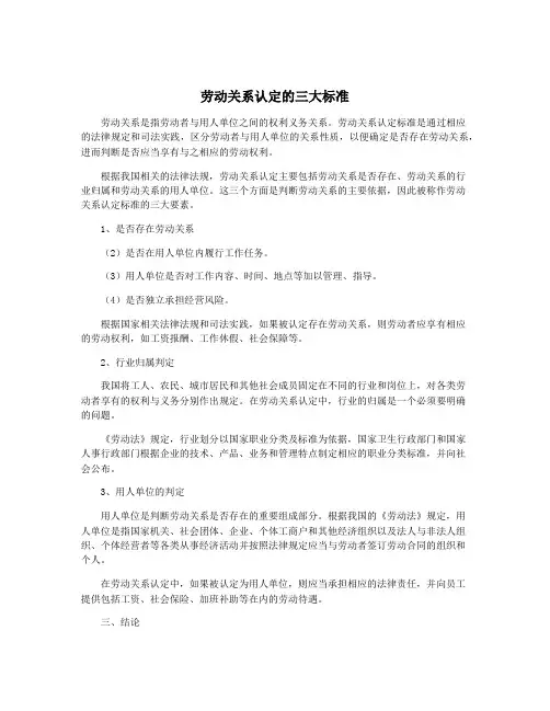 劳动关系认定的三大标准