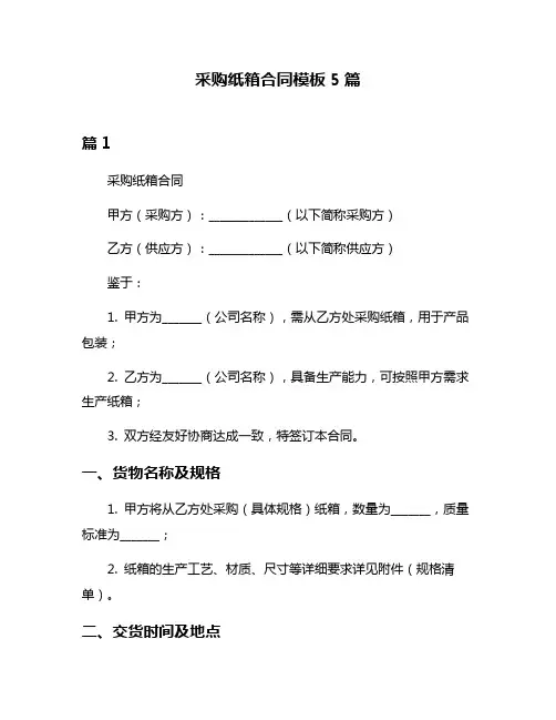 采购纸箱合同模板5篇