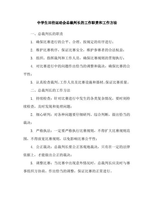 中学生田径运动会总裁判长的工作职责和工作方法