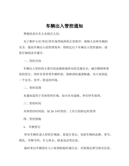 车辆出入管控通知