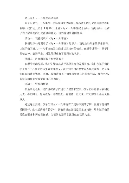 幼儿园九·一八事变活动总结