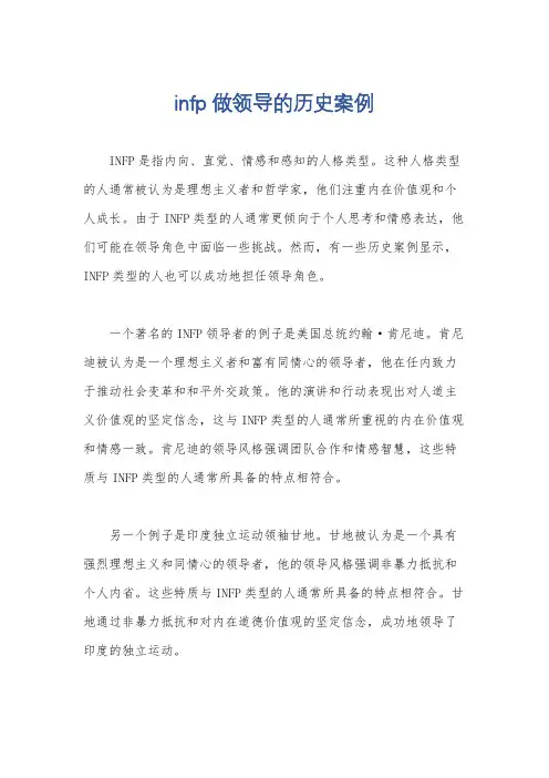 infp做领导的历史案例