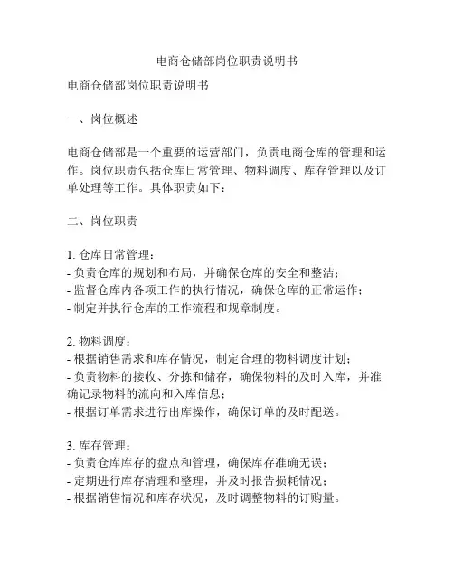 电商仓储部岗位职责说明书