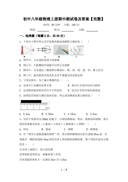 初中八年级物理上册期中测试卷及答案【完整】