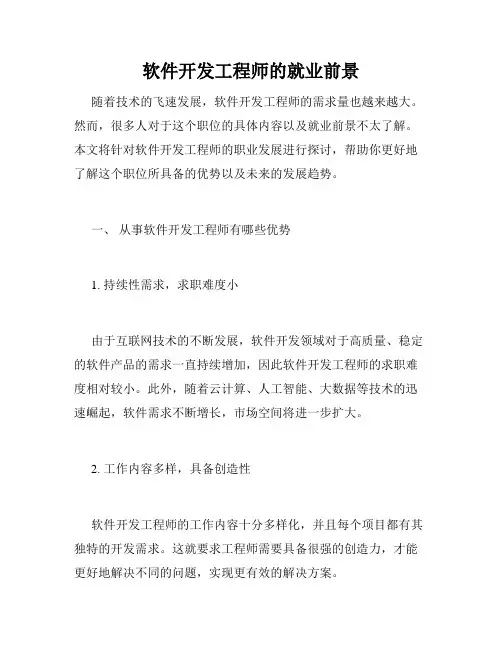 软件开发工程师的就业前景