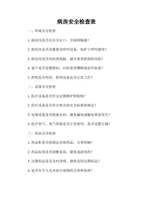 病房安全检查表