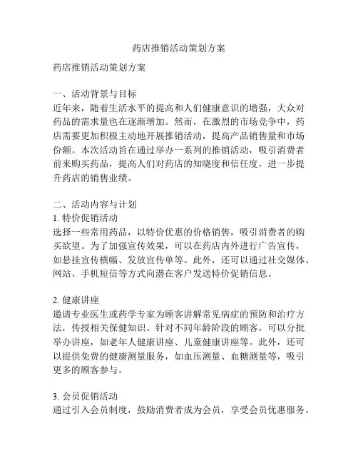 药店推销活动策划方案