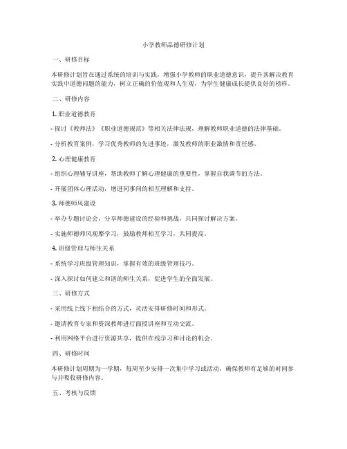 小学教师品德研修计划