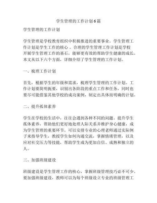 学生管理的工作计划6篇