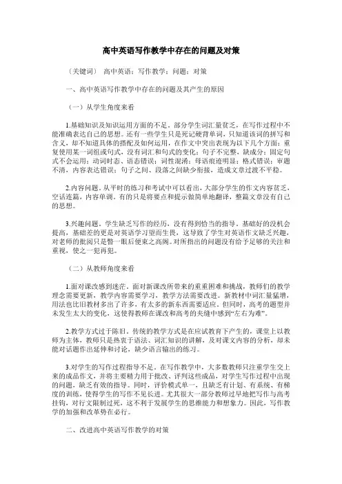 高中英语写作教学中存在的问题及对策