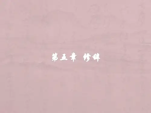 《现代汉语》-第五章--修辞