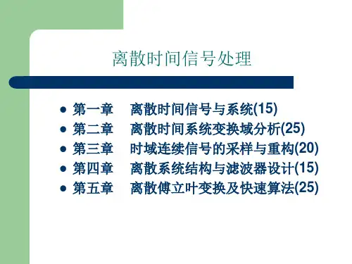 离散时间信号处理预复习提纲(1-3)