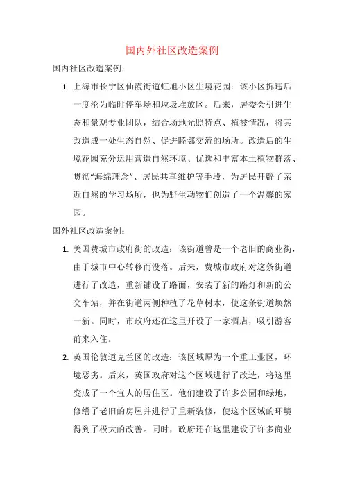 国内外社区改造案例