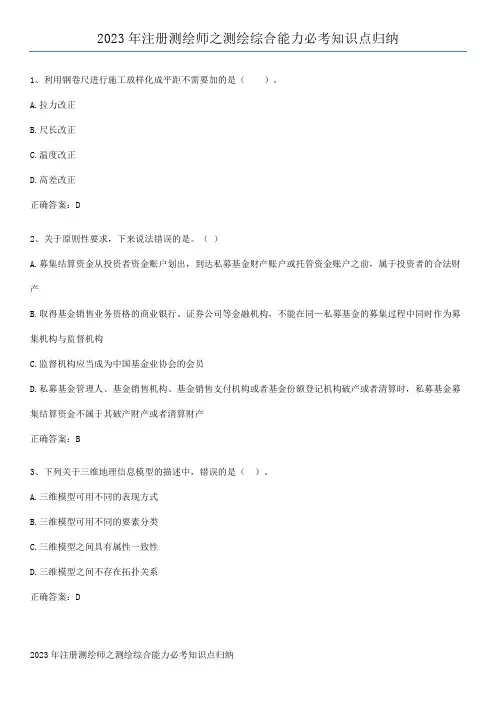 2023年注册测绘师之测绘综合能力必考知识点归纳