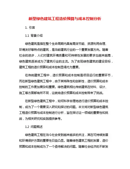 新型绿色建筑工程造价预算与成本控制分析
