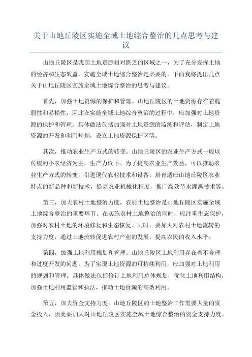 关于山地丘陵区实施全域土地综合整治的几点思考与建议