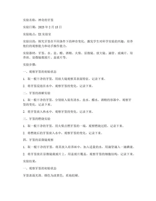 神奇的牙签的实验报告单