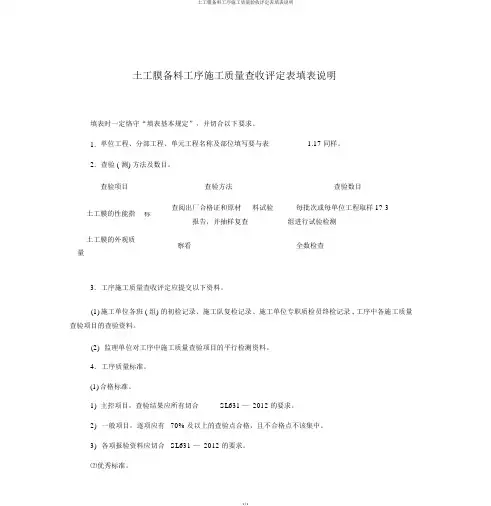 土工膜备料工序施工质量验收评定表填表说明