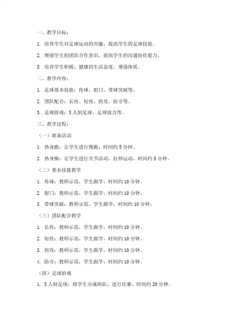 体育课足球游戏教案大学生