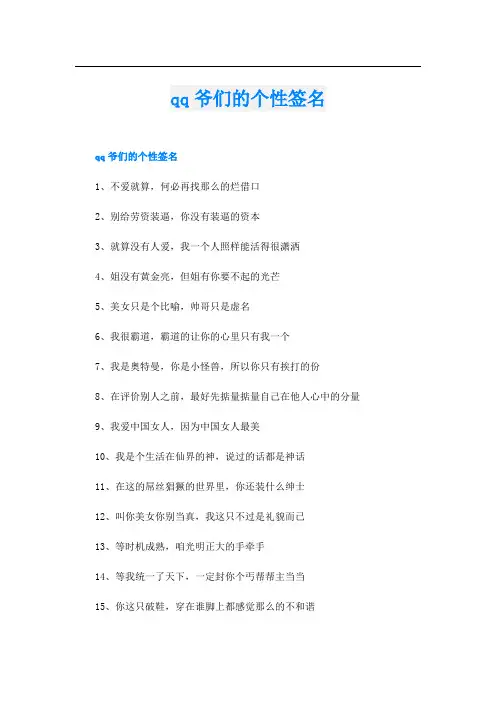 qq爷们的个性签名