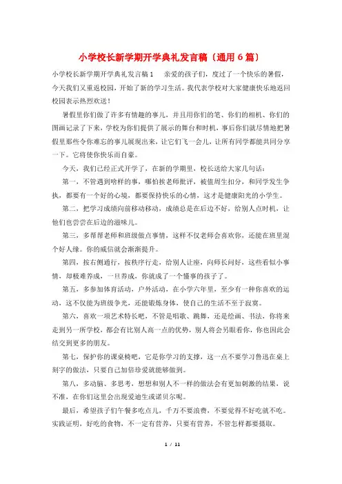 小学校长新学期开学典礼发言稿(通用6篇)