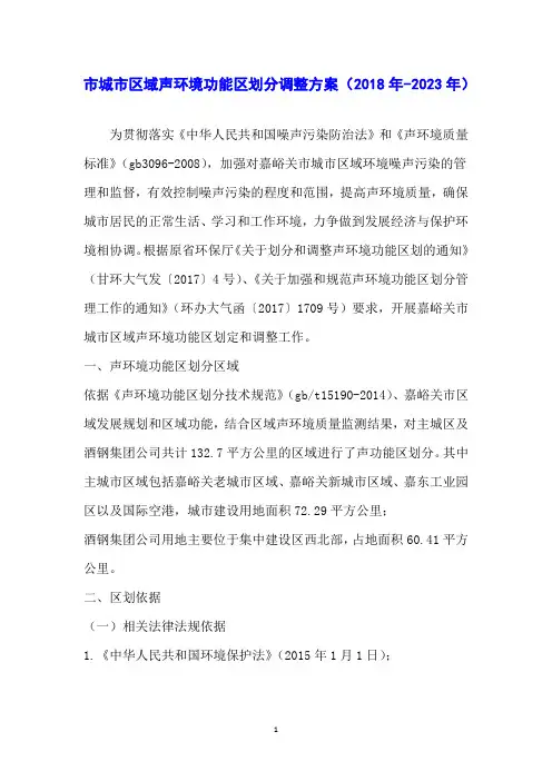 市城市区域声环境功能区划分调整方案(2018年-2023年)