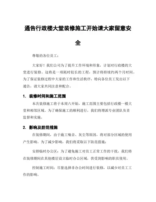 通告行政楼大堂装修施工开始请大家留意安全