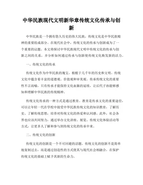 中华民族现代文明新华章传统文化传承与创新