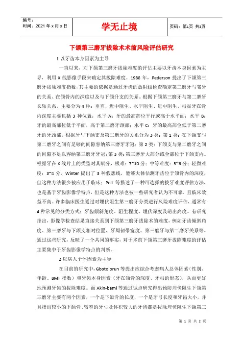 下颌第三磨牙拔除术术前风险评估研究