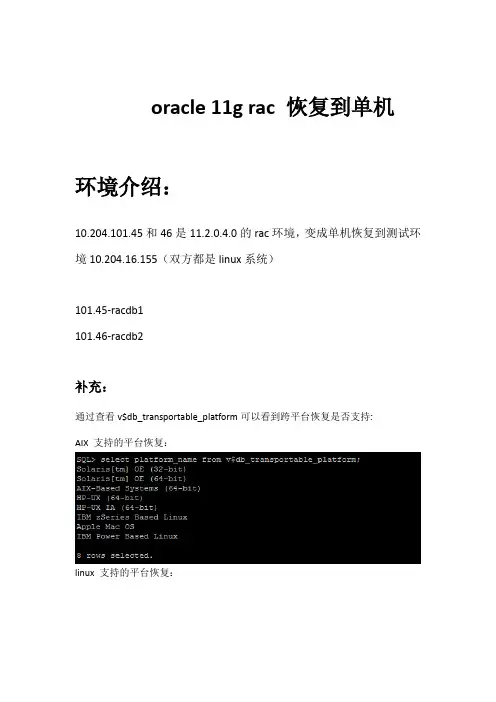 NBU oracle rac 异机恢复到单机(11G)
