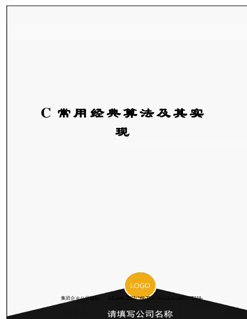 C常用经典算法及其实现