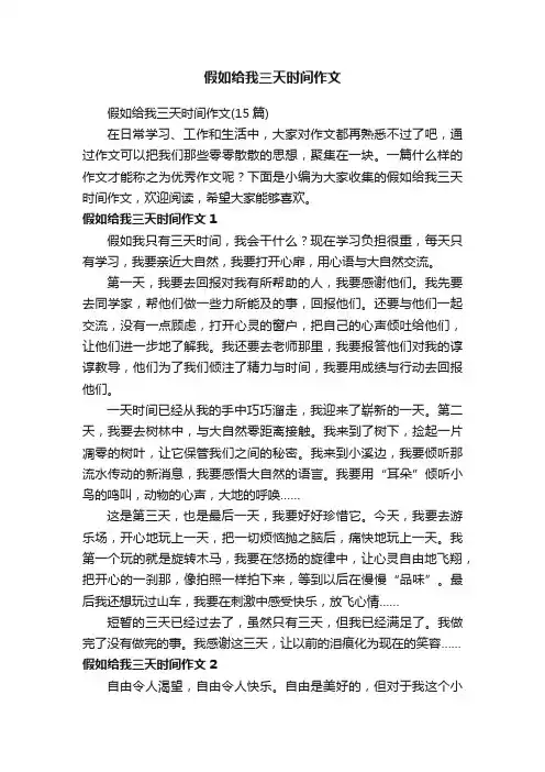 假如给我三天时间作文