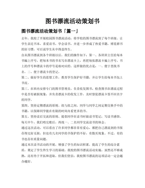 图书漂流活动策划书
