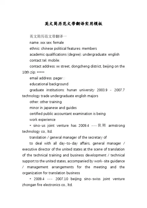 英文简历范文带翻译实用模板