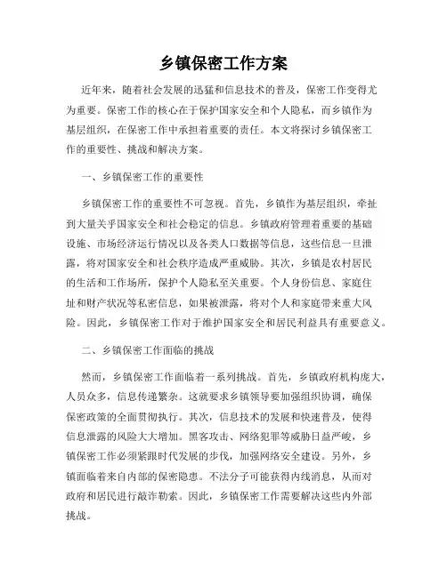 乡镇保密工作方案